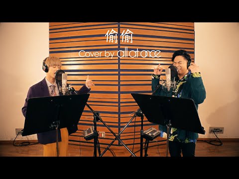 偷偷（蔡鹤峰）cover / all at once