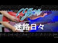 【TAB】MyGO!!!!! - 迷路日々『BanG Dream! It&#39;s MyGO!!!!!』(Guitar Cover Full)