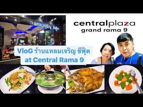 VloG พาคุณแม่ทานร้านแหลมเจริญ ซีฟุ๊ด At Central Rama 9 👩‍👦😍✌️ | เนื้อหาที่เกี่ยวข้องร้านอาหาร เซ็นทรัลพระราม 9ที่มีรายละเอียดมากที่สุดทั้งหมด