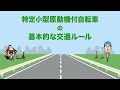 【警察庁】特定小型原動機付自転車の安全利用（特定小型原動機付自転車の基本的な交通ルール）