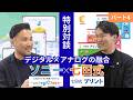 【スペシャル対談】七田式×ソニー〜デジタルとアナログの融合が育む、未来を切り拓く思考力〜パート④「デジタル教材:ロジックラボとアナログ教材:七田式プリントの併用について」