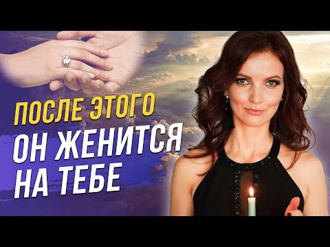 Он САМ Сделает ТЕБЕ ПРЕДЛОЖЕНИЕ через МЕСЯЦ. Готовься к свадьбе