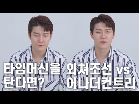 외쳐조선 vs 어나더컨트리, 심수영이 타임머신을 탄다면?