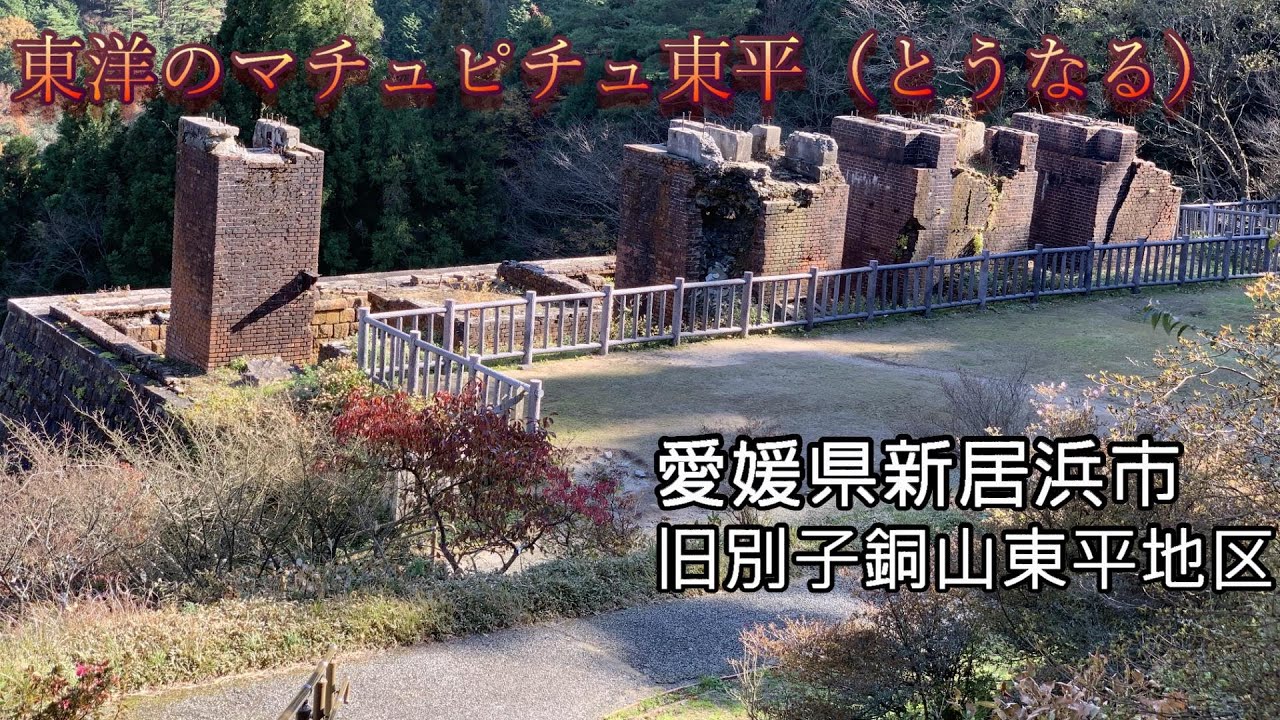 東洋のマチュピチュ 東平 とうなる 東平歴史資料館にレヴォーグで行ってみた 汗 Youtube