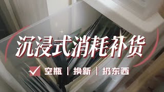 沉浸式消耗补货vol.13 日常刚需 | 扔东西 | 空瓶 | 换新 | 收纳 by Qiyin is poisonous 478 views 3 months ago 4 minutes, 37 seconds