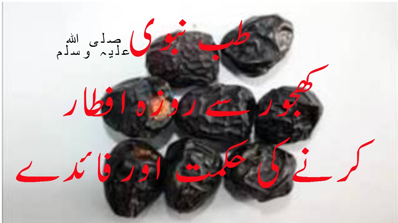 Dates Benefits in islam urdu hindi کھجور سے روزہ افطار کرنے کی حکمت اور