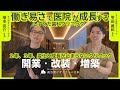 【対談】働き易さで医院が成長する【しずくだ歯科クリニック 雫田義和院長】 #対談 #対談動画 #クリニック #歯科クリニック