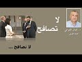 لا تصافح