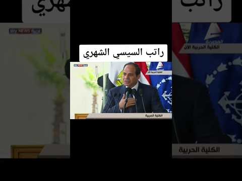 راتب الرئيس السيسي الشهري كامل تحيا مصر