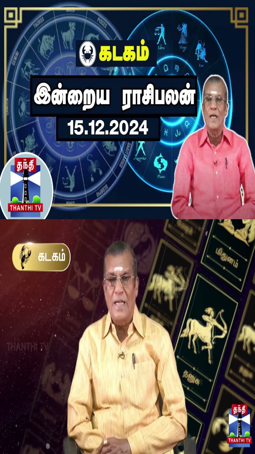 கடகம் இன்றைய ராசிபலன் - 15.12.2024 | Indraya Raasipalan | ஜோதிடர் சிவல்புரி சிங்காரம்
