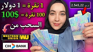 اربح 100$ على كل 100 نقرة أسرع موقع للربح مقابل النقر على العروض عن تجربة ربحت 2545 درهم في اسبوع