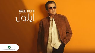 Walid Toufic - Ayloul | Official Music Video 2023 | وليد توفيق - ايلول