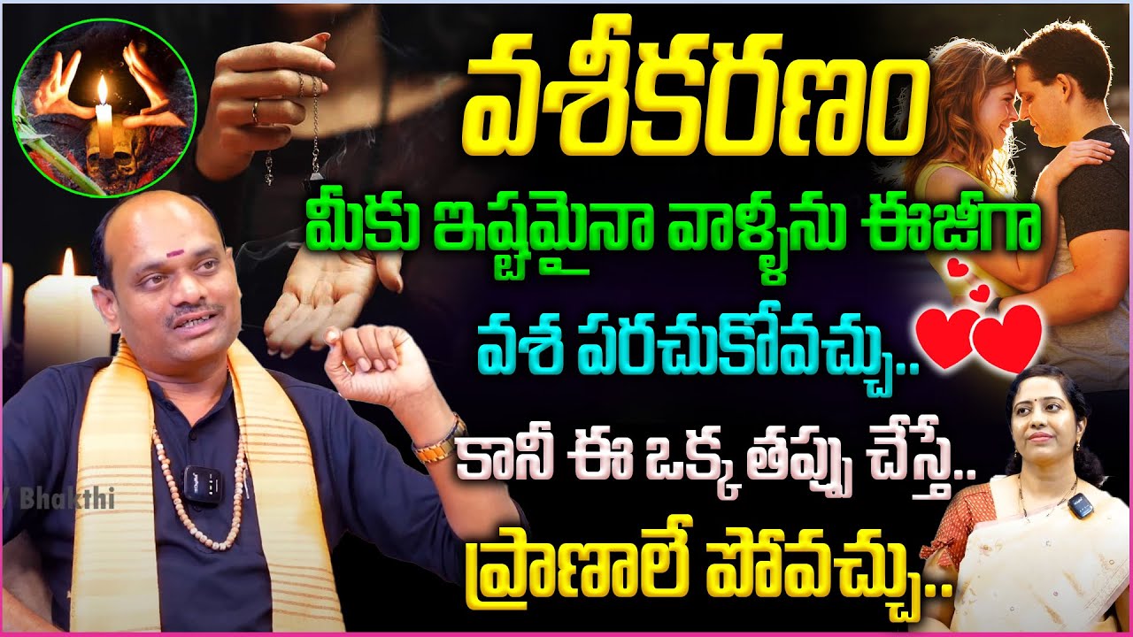 వశీకరణం ఈ విధంగా చేస్తే..ప్రాణాలు పోయిన మిమ్మల్ని వదలరు😱👌 | Vashikarana Ela Cheyyali | Remedies |
