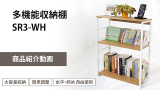 多機能収納棚 ななめ トイラック 本棚 可動棚 木目 ホワイト SR3-WH