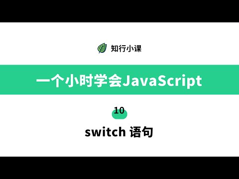 一个小时学会JavaScript-10 switch语句