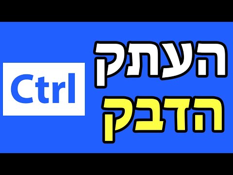 איך לעשות העתק הדבק במקלדת