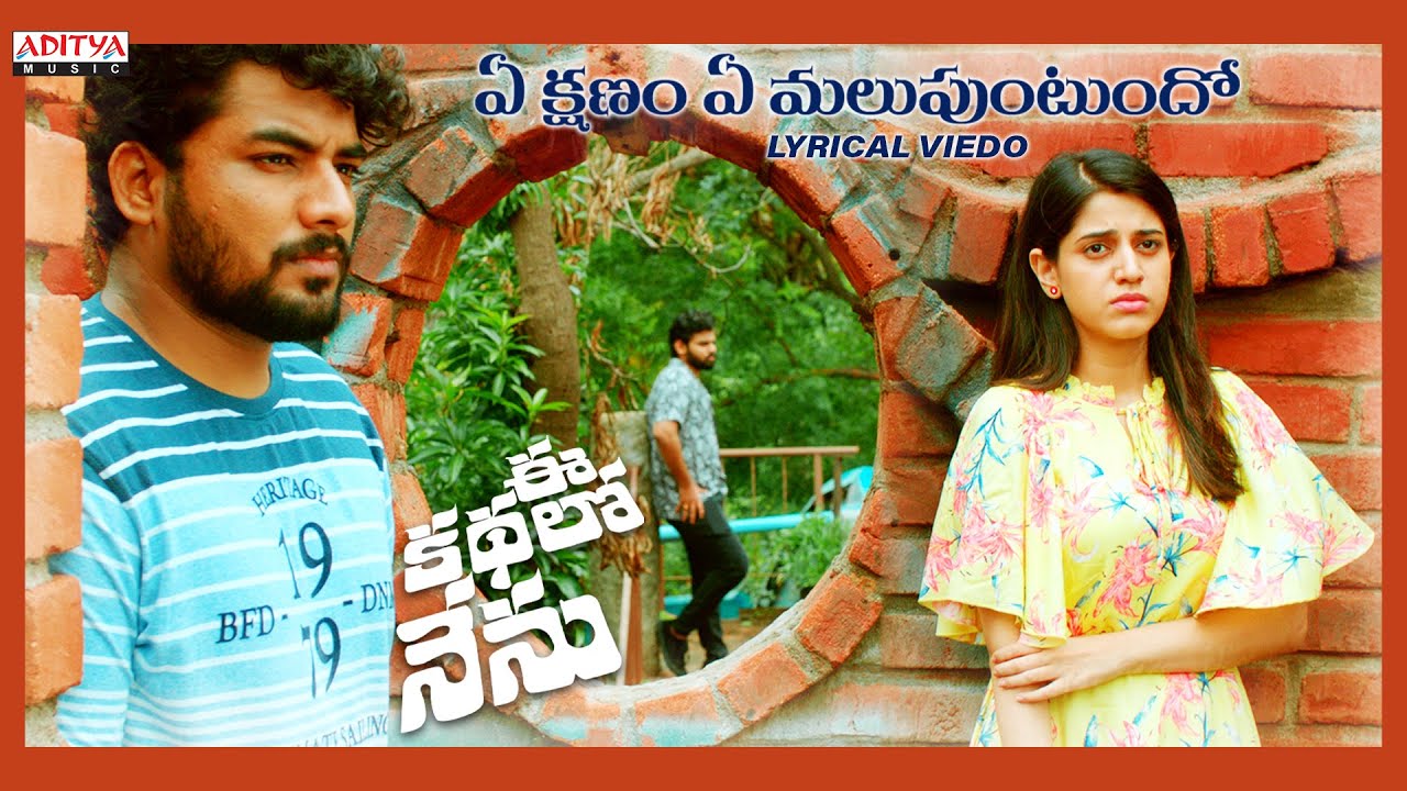 Ye Kshanam Ye Malupuntundo Video Lyrical | Ee Kathalo Nenu | Homanand, Simran Pareenja | Yogeshwara