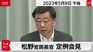 松野官房長官 定例会見【2023年5月9日午後】