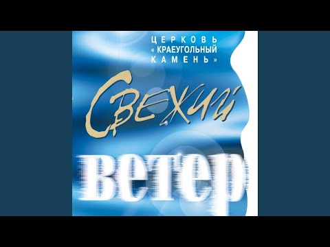 Краеугольный камень - Излилось из сердца