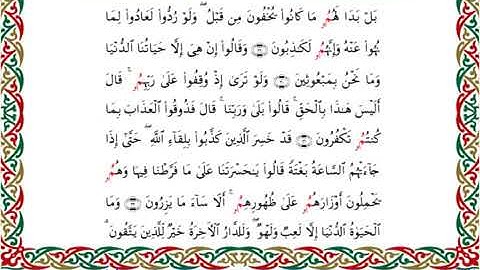 سورة الأنعام  برواية ابن جماز عن أبي جعفر ــ الشيخ عيسى الشاذلي