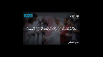 بالأسلوب الهادئ فواتح سورة الواقعة - ناصر القطامي