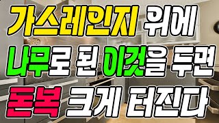 새해 첫 날에 주방에서 하면 금전운을 끌어오는 개운법, 세 가지ㅣ가스레인지 위에 이것을 두면 돈복 크게 터진…