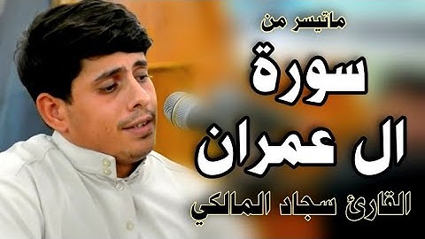 ماتيسر من (سورة ال عمران) من روائع التلاوات للقارئ سجاد المالكي