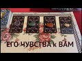 Внимание🌹❤️Его чувства к Вам сейчас🔮Таро он-лайн Fortune-telling@TianaTarot