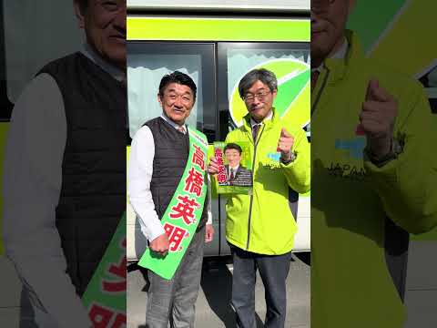 日本維新の会　高橋英明　衆議院議員候補