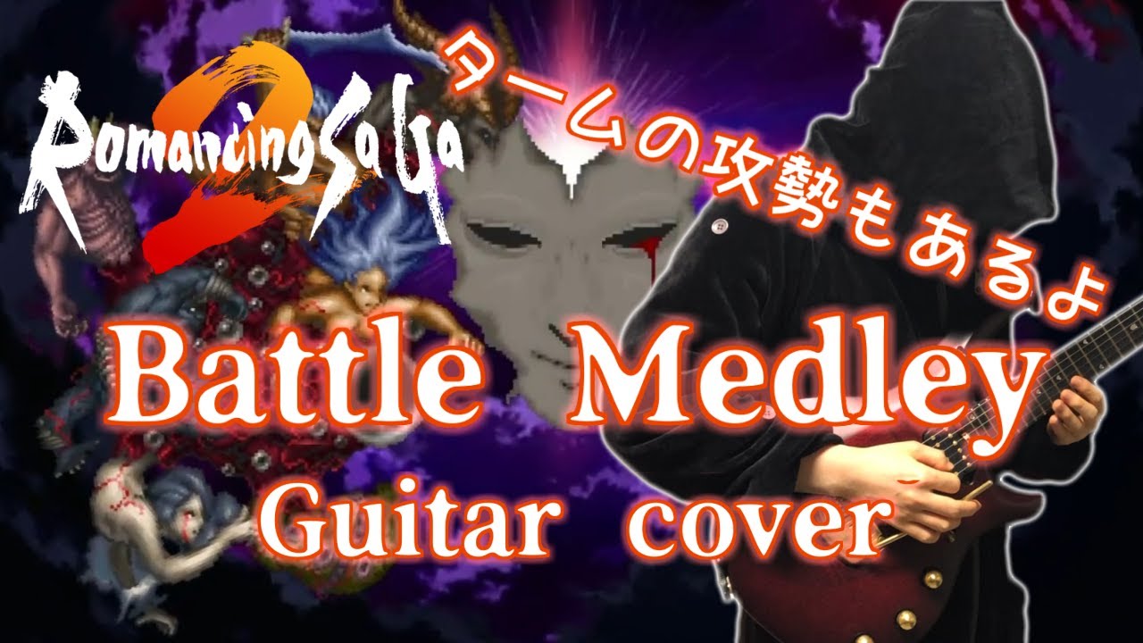 ロマンシング サ・ガ2 バトルメドレー ギターアレンジ 演奏(タームの攻勢もあるよ)／Romancing Sa・Ga2 Battle Medley Guitar metal cover #ロマサガ2
