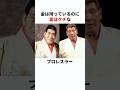 【金持ち】たくさん稼いでいるのに実はケチなプロレスラー　#プロレス #雑学 #shorts