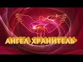 АНГЕЛ ХРАНИТЕЛЬ | Медитация -Настройка -Трансформация