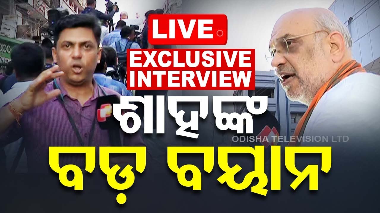 ????Live | ଓଟିଭିକୁ ଅମିତ ଶାହଙ୍କ EXCLUSIVE INTERVIEW | Amit Shah | BJP
