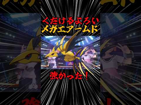 【ポケチャン】メガエアームドのくだけるよろいが偉い！ #ゆっくり実況 #ポケモン  #チャンピオンズ  #メガエアームド #shorts