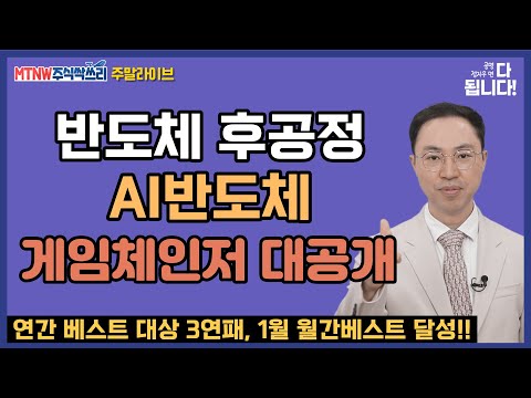   공명 정지우의 반도체 후공정 AI반도체 게임체인저 대공개 주말라이브 주식싹쓰리