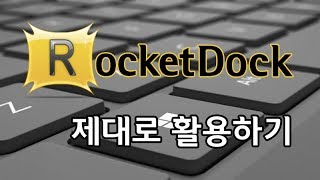 RocketDock λ‘μΌλ₯ μ λλ‘ νμ©νκΈ°!