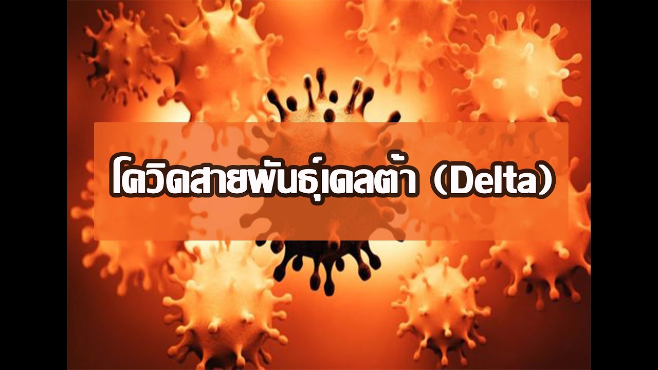 โควิดสายพันธุ์เดลต้า