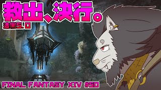 【FINAL FANTASY XIV】 #50 こんなこと初めて きみと離れすぎて 【ファイナルファンタジー14 実況】