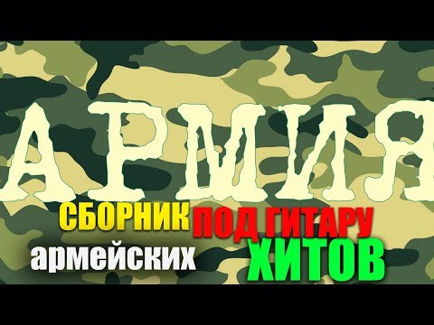 Новые Переделанные Армейские Песни 2022 Года