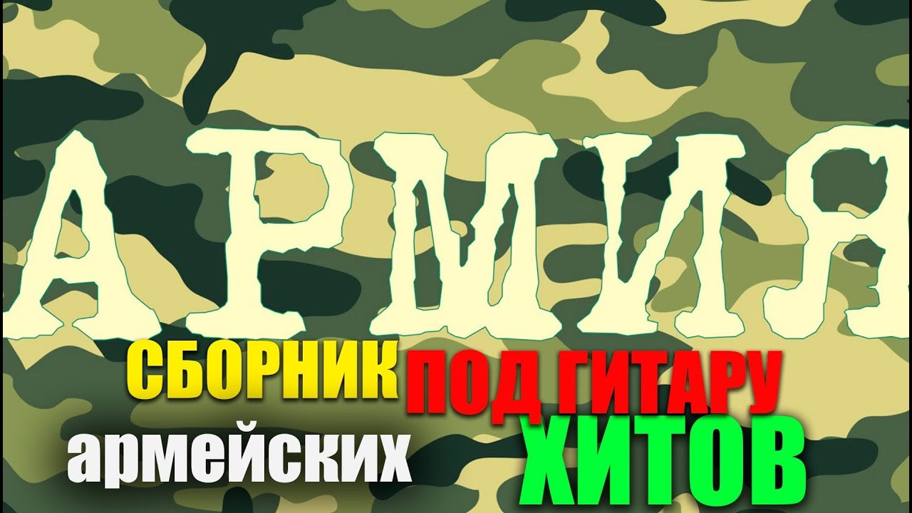 Армейские Песни Новый Год