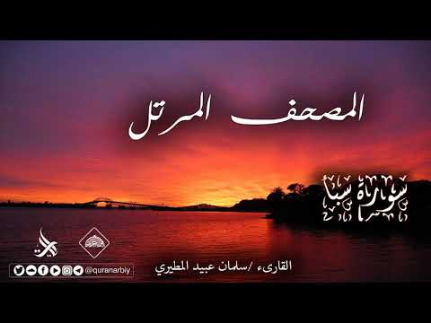المصحف المرتل سورة سبأ القارىء سلمان عبيد المطيري