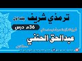 جامع الترمذی Jami Al Tirmidhi ج اول ۳۶ م درس له شیخ ابوعمار عبدالحق الحنفي محدث کابلی سره جامع الترمذی Jami Al Tirmidhi ج اول ۳۶ م درس له شیخ ابوعمار عبدالحق الحنفي محدث کابلی سره