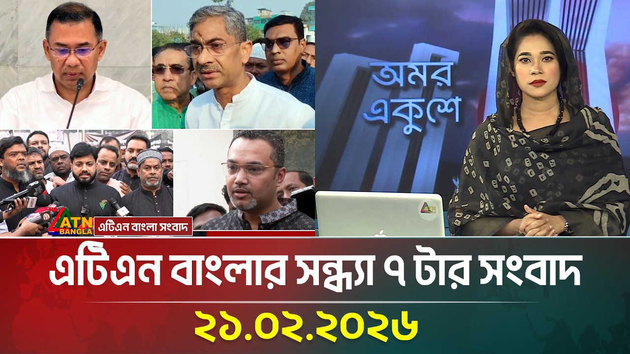 এটিএন বাংলার সন্ধ্যা ৭ টার সংবাদ | 21.02.2026 | Today News | ATN Bangla News