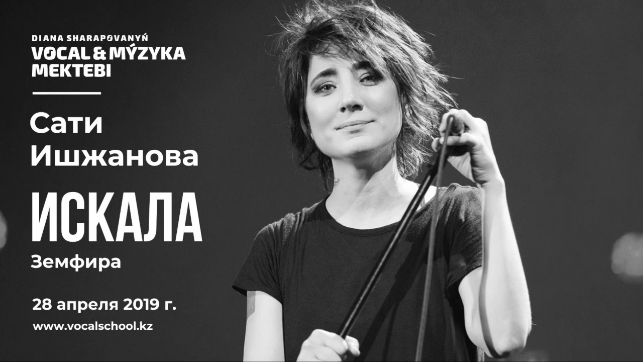 Сати Иншжанова - Искала (Земфира cover) - YouTube