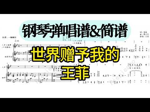 世界贈予我的 (彈唱伴奏譜) - 王菲