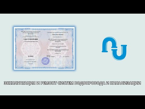 Онлайн курс 280 — Эксплуатация и ремонт систем водопровода и канализации