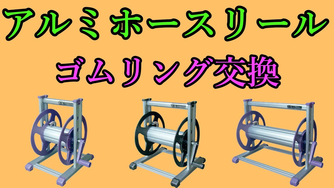 オールアルミ製！アルミホースリール！！質問の多いゴムリング交換解説