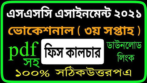 এসএসসি ভোকেশনাল ফিস কালচার এসাইনমেন্ট ২০২১ ৩য় সপ্তাহ। Vocational Fish Culture 1 Assignment 3rd Week