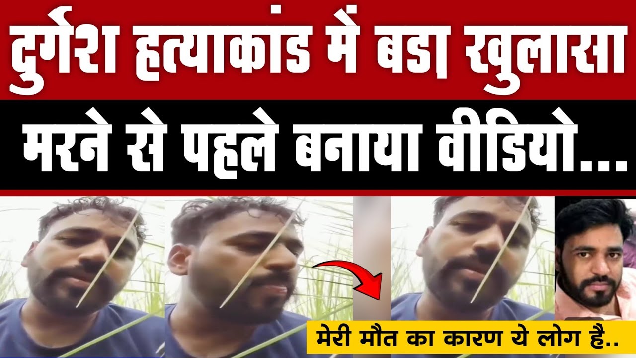 दुर्गेश ह'त्याकांड में बड़ा खुलासा, म'रने से पहले बनाया वीडियो, 