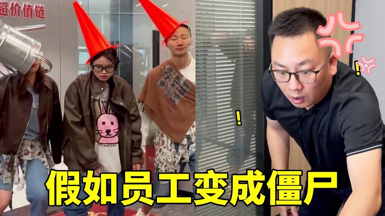 假如员工变成僵尸攻占办公室，老板疯狂扔卫生纸打僵尸，最后弹尽粮绝惨被“吃掉大脑”？！【李好耍也】